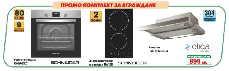 Промо Комплекти Kомплект уреди за вграждане промо SCHNEIDER silver