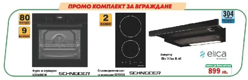 Промо Комплекти Комплект уреди за вграждане промо SCHNEIDER black